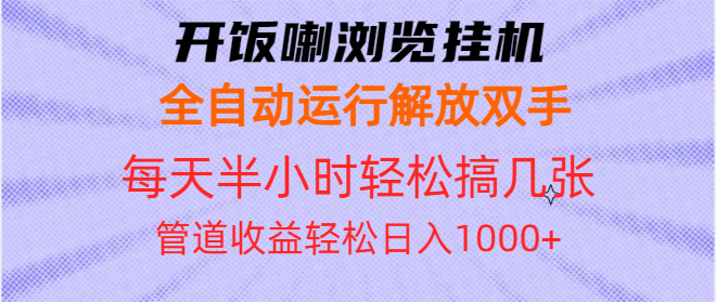 开饭喇浏览挂机全自动运行解放双手每天半小时轻松搞几张管道收益日入1000+-KJ分享