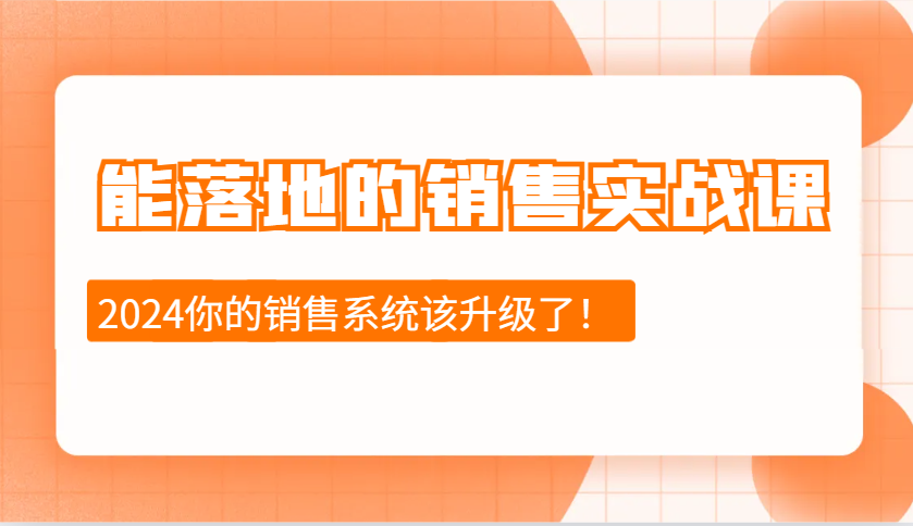2024能落地的销售实战课:销售十步今天学,明天用,拥抱变化,迎接挑战-KJ分享