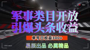 军事类目开放引爆头条收益，单号日入3张，新手也能轻松实现收益暴涨-KJ分享