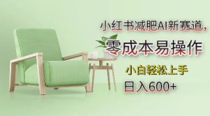 小红书减肥AI新赛道，零成本易操作，日入多张，小白轻松上手-KJ分享