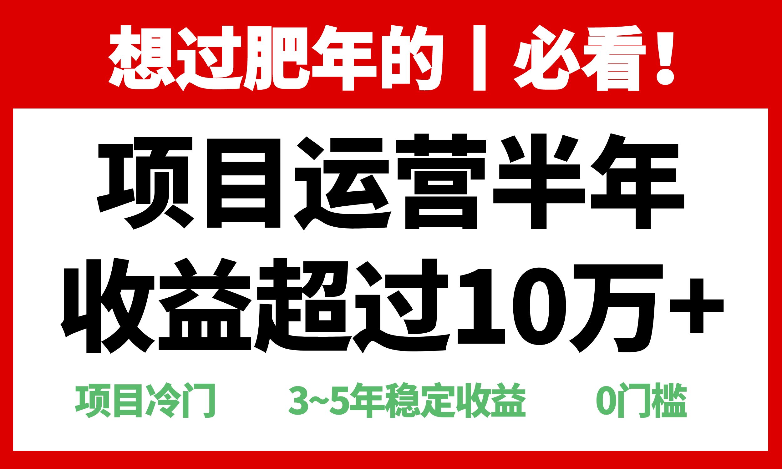 年前过肥年的必看的超冷门项目，半年收益超过10万+，-KJ分享