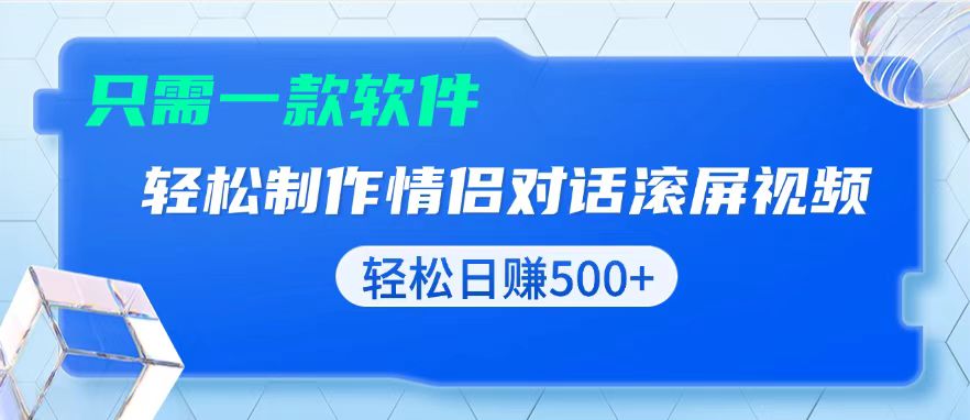 用黑科技软件一键式制作情侣聊天记录，只需复制粘贴小白也可轻松日入500+-KJ分享