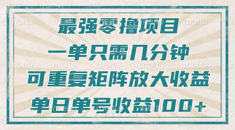 最强零撸项目，解放双手，几分钟可做一次，可矩阵放大撸收益，单日轻松收益100+，-KJ分享