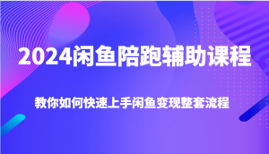 2024闲鱼陪跑辅助课程，教你如何快速上手闲鱼变现整套流程-KJ分享