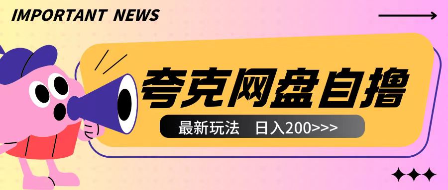 全网首发夸克网盘自撸玩法无需真机操作，云机自撸玩法2个小时收入200+-KJ分享