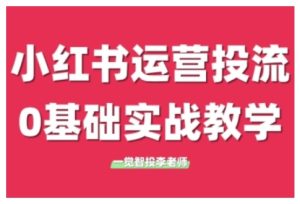 小红书运营投流，小红书广告投放从0到1的实战课，学完即可开始投放-KJ分享