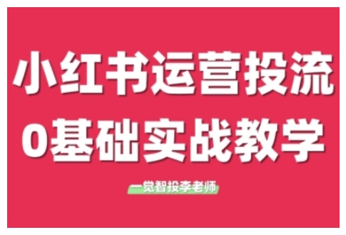 小红书运营投流,小红书广告投放从0到1的实战课,学完即可开始投放-KJ分享