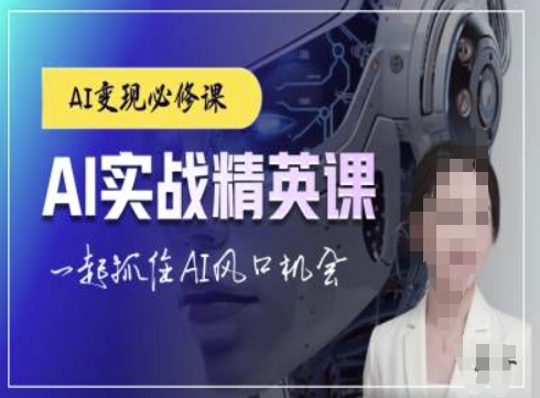 AI实战精英课，chatgptAI实战教程，一起抓住AI风口的机会-KJ分享