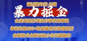 2025暴力掘金项目，想过肥年必看！-KJ分享