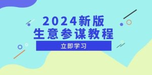 2024新版生意参谋教程，洞悉市场商机与竞品数据, 精准制定运营策略-KJ分享