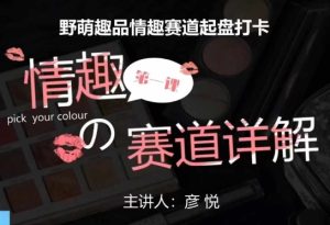 比高社群:情趣赛道训练营,野萌趣品情趣赛道起盘打卡,市场刚需项目-KJ分享