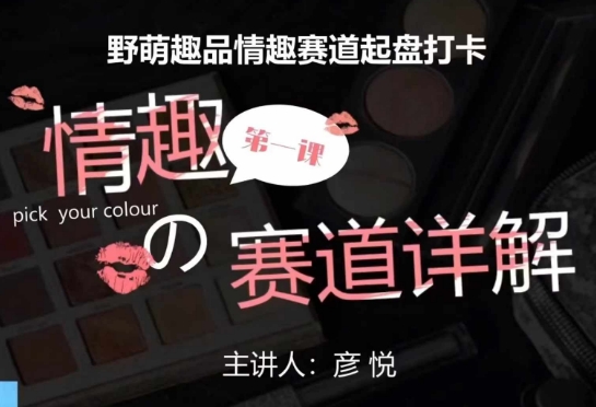 比高社群：情趣赛道训练营，野萌趣品情趣赛道起盘打卡，市场刚需项目-KJ分享