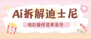 利用AI还原Disney电影经典画面视频制作-KJ分享