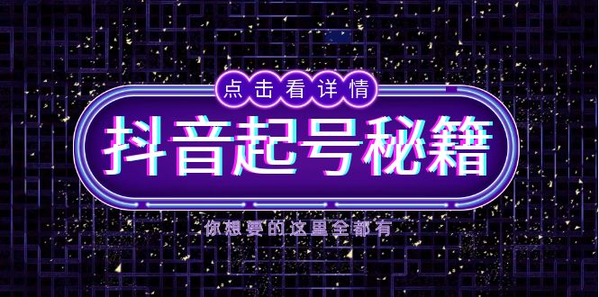 抖音起号秘籍，掌握抖音算法与鱼塘玩法，快速获取流量，打造爆款直播间-KJ分享