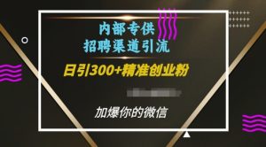 内部招聘渠道日引流300+创业粉,加爆你的微信-KJ分享