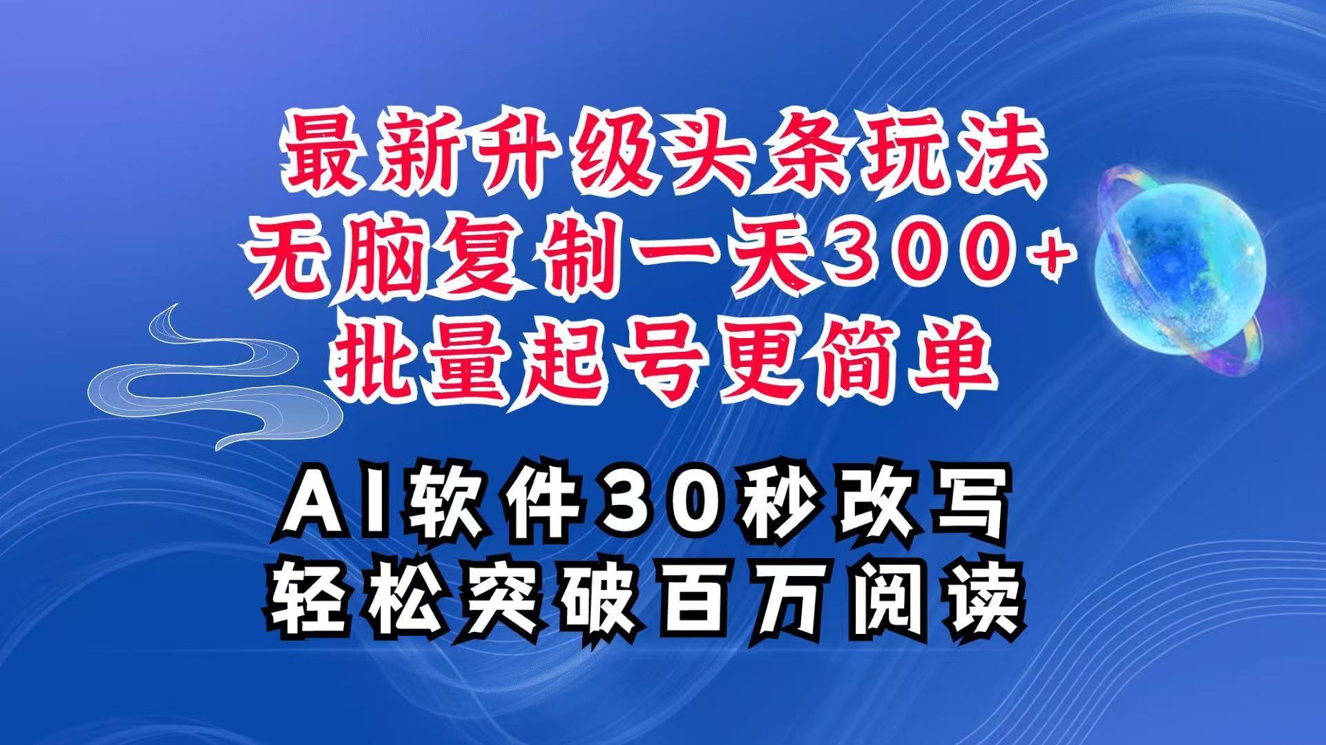 AI头条最新玩法,复制粘贴单号搞个300+,批量起号随随便便一天四位数,超详细课程-KJ分享