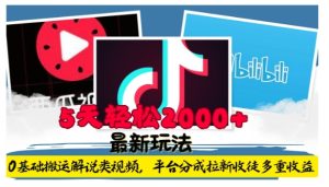 利用工具0基础搬运解说类视频，平台分成拉新双重收益，5天轻松2k-KJ分享