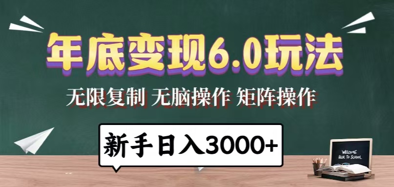 年底变现6.0玩法，一天几分钟，日入3000+，小白无脑操作-KJ分享