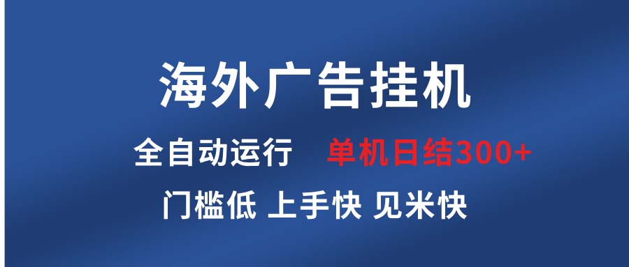 海外广告挂机 全自动运行 单机单日300+ 日结项目 稳定运行 欢迎观看课程-KJ分享