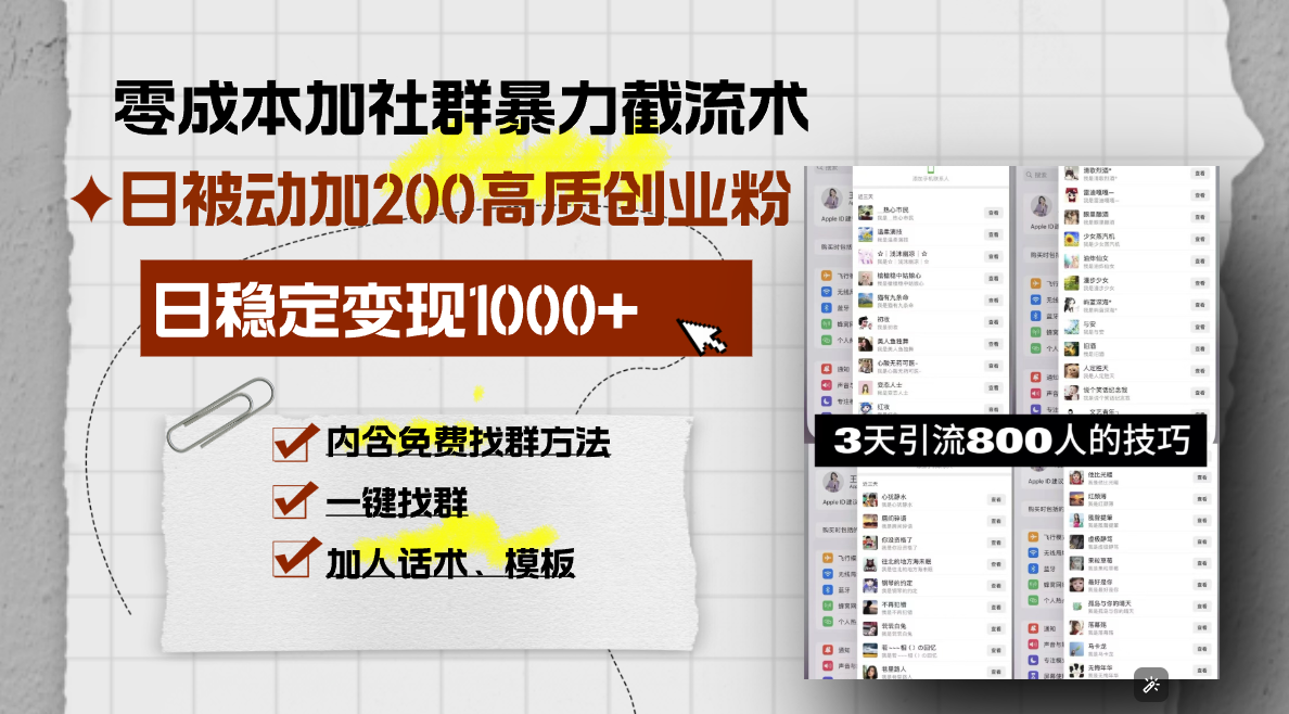 零成本加社群暴力截流术,日被动添加200+高质创业粉 ,日变现1000+,内…-KJ分享