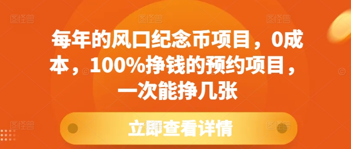 每年的风口纪念币项目，0成本，100%挣钱的预约项目，一次能挣几张-KJ分享