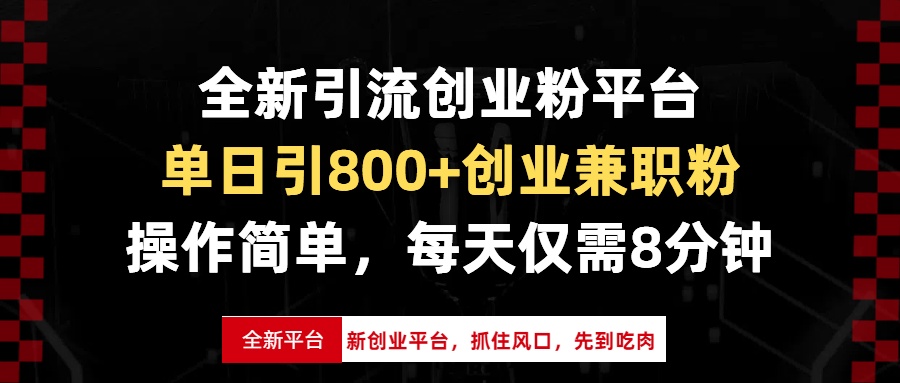 全新引流创业粉平台，单日引800+创业兼职粉，抓住风口先到吃肉，每天仅…-KJ分享