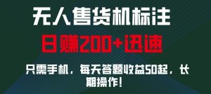 外面收费688无人售货机标注，只需手机，小白宝妈轻松作每天收益200+-KJ分享
