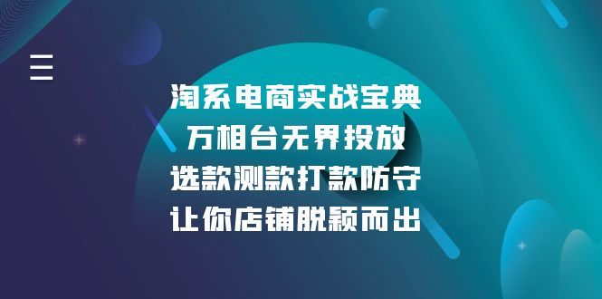 淘系电商实战宝典：万相台无界投放，选款测款打款防守，让你店铺脱颖而出-KJ分享