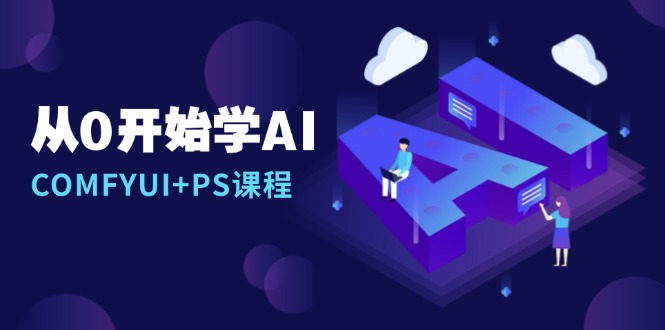 从0开始学AI，COMFYUI+PS课程，安装详解/报错解决/图文创作/线稿控制/等等-KJ分享
