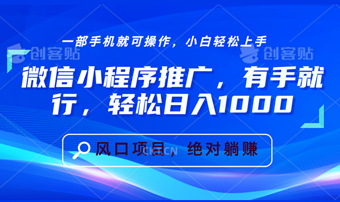 微信小程序推广，有手就行，轻松日入1000+-KJ分享