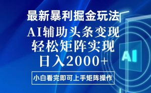 今日头条最新暴利掘金玩法，思路简单，上手容易，AI辅助复制粘贴，轻松…-KJ分享