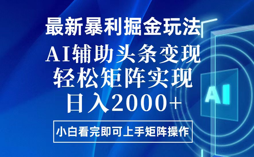 今日头条最新暴利掘金玩法，思路简单，上手容易，AI辅助复制粘贴，轻松…-KJ分享