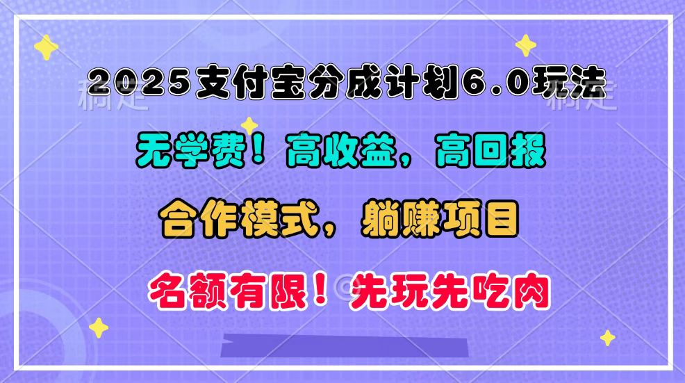 2025支付宝分成计划6.0玩法，合作模式，靠管道收益实现躺赚！-KJ分享
