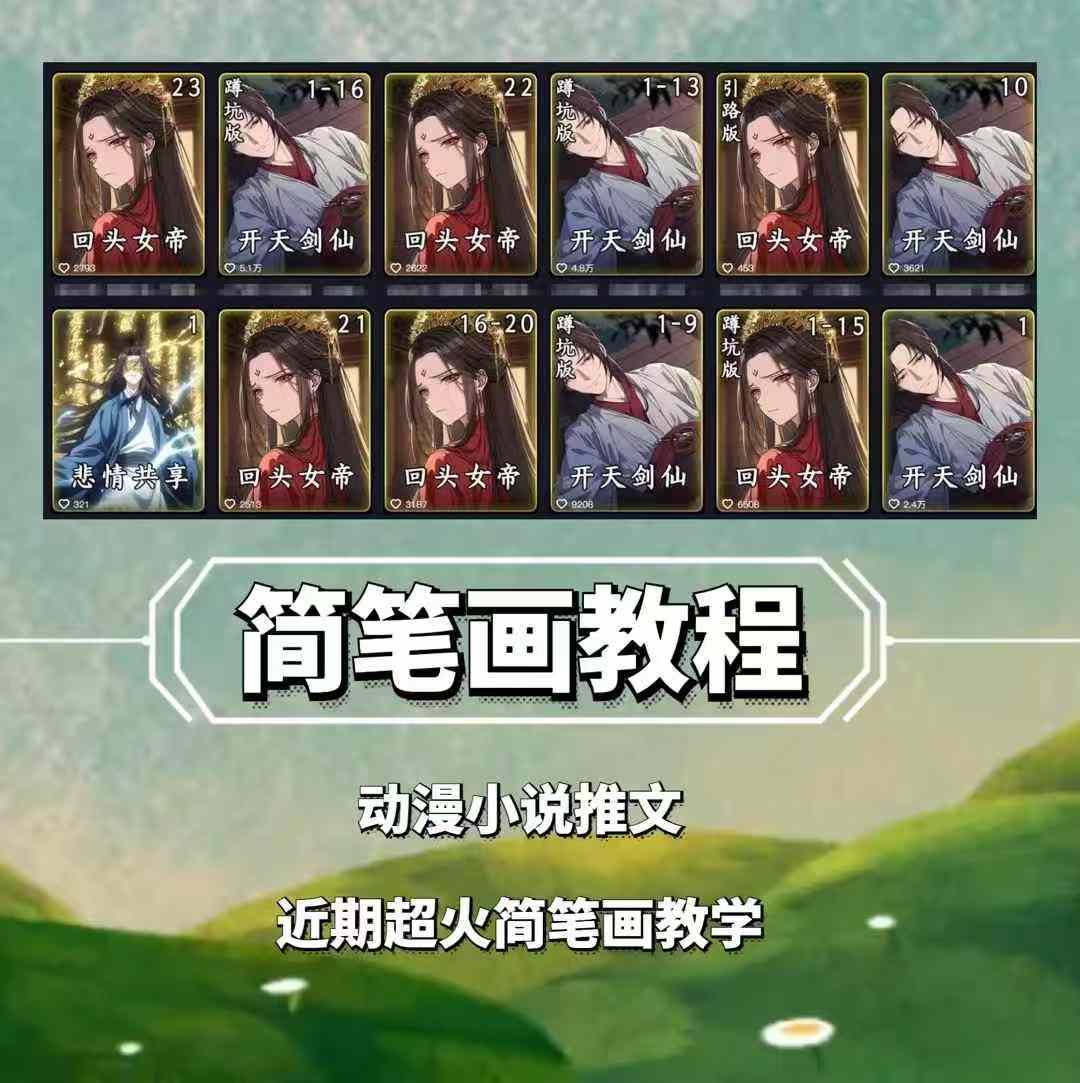 兜兜简笔画教学，小说推文动漫玩法，可做伙伴计划、分成计划、接广告等-KJ分享