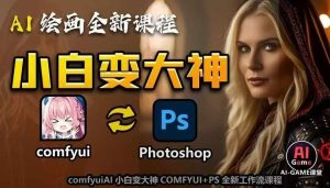 AI绘画全新课程,AI小白变大神COMFYUI+PS全新工作流课程,学会能创作无限可能-KJ分享