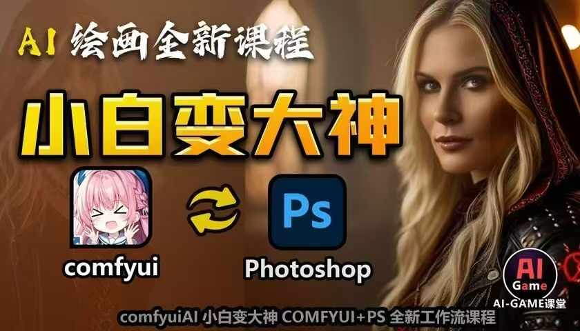 AI绘画全新课程，AI小白变大神COMFYUI+PS全新工作流课程，学会能创作无限可能-KJ分享