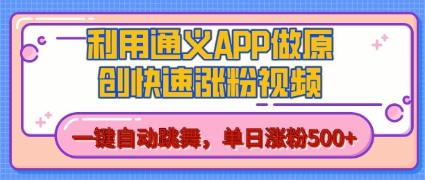 用通义把照片生成AI原创视频，单日涨粉500+，美女跳舞视频，快速涨粉-KJ分享
