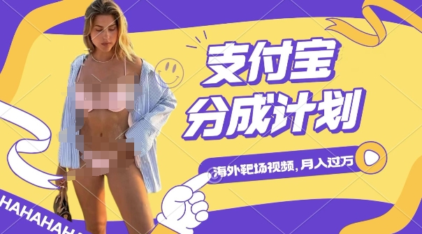 利用海外靶场射击视频，挣支付宝分成收益，轻松月入过W-KJ分享