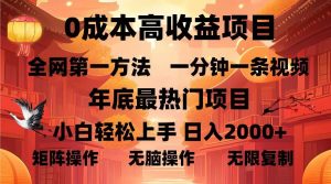 0成本高收益蓝海项目，一分钟一条视频，年底最热项目，小白轻松日入…-KJ分享