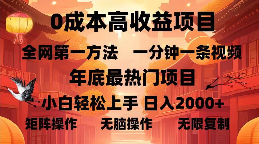 0成本高收益蓝海项目，一分钟一条视频，年底最热项目，小白轻松日入…-KJ分享