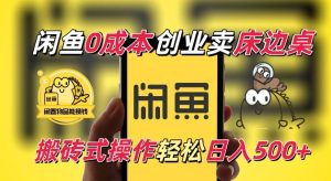 闲鱼一个被忽略的电商赛道,0成本卖床边桌,纯小白搬砖式操作轻松日入5张-KJ分享