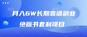 月入6w长期靠谱副业，绝版书套利项目，日入2000+，新人小白秒上手-KJ分享