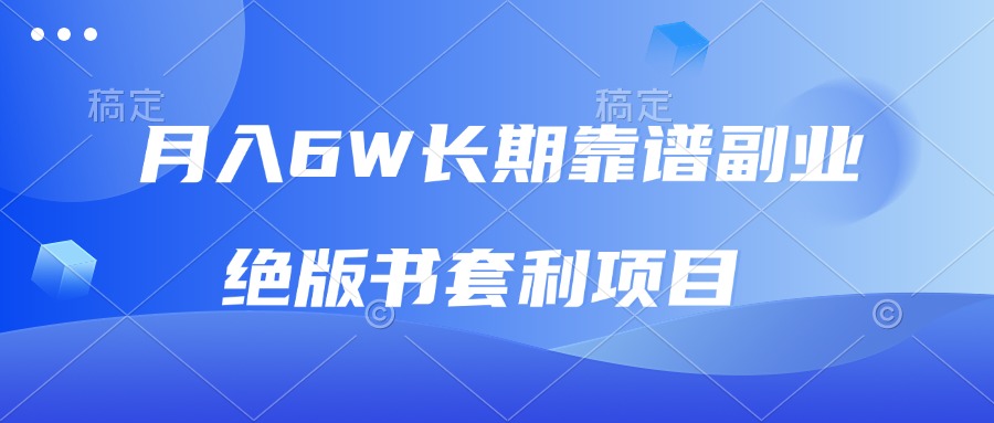 月入6w长期靠谱副业，绝版书套利项目，日入2000+，新人小白秒上手-KJ分享
