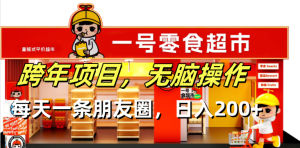 跨年项目无脑操作每天一天朋友圈日入200+-KJ分享