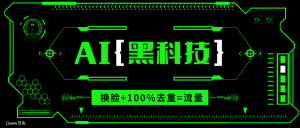 AI视频换脸软件，无缝衔接100%过原创技术，搬运打s粉必备-KJ分享