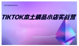 TikTok本土精品小店出海实战营，从入门到高阶，不止0-1!-KJ分享
