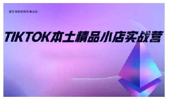 TikTok本土精品小店出海实战营，从入门到高阶，不止0-1!-KJ分享
