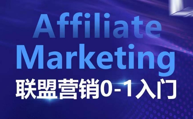 ​​​​​​Affiliate Marketing联盟营销0-1入门，联盟营销基本逻辑 联盟平台逻辑及联盟客逻辑全面详解-KJ分享