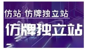 莆广系F牌独立站精品孵化计划，F牌独立站运营教学-KJ分享