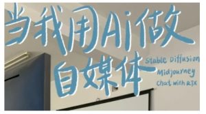 AI+自媒体+RPA变现训练营,写作变现+AI使用+SEO+多平台运营+RPA自动化-KJ分享